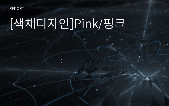 [색채디자인]Pink/핑크