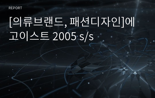 [의류브랜드, 패션디자인]에고이스트 2005 s/s