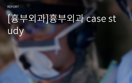 [흉부외과]흉부외과 case study