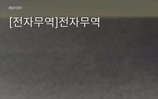 [전자무역]전자무역