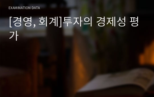 [경영, 회계]투자의 경제성 평가