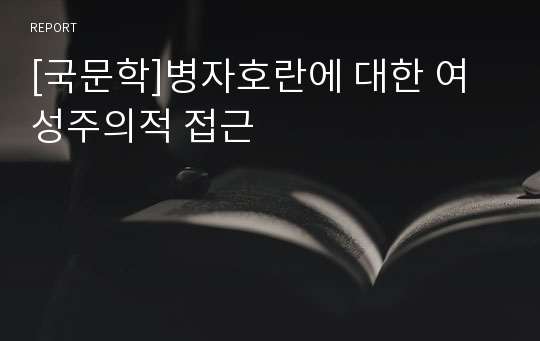 [국문학]병자호란에 대한 여성주의적 접근