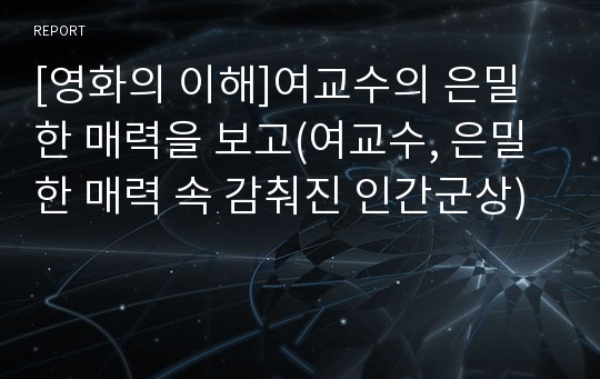 [영화의 이해]여교수의 은밀한 매력을 보고(여교수, 은밀한 매력 속 감춰진 인간군상)