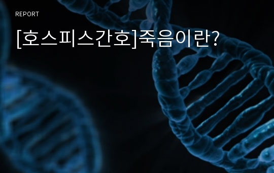 [호스피스간호]죽음이란?