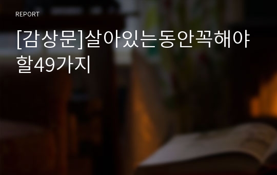 [감상문]살아있는동안꼭해야할49가지