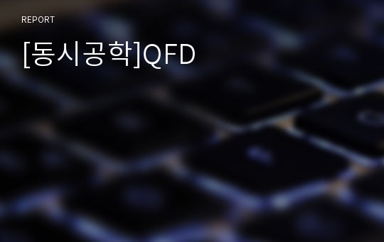 [동시공학]QFD