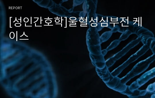 [성인간호학]울혈성심부전 케이스