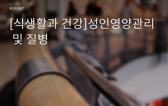 [식생활과 건강]성인영양관리 및 질병