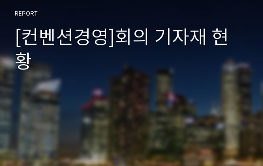 [컨벤션경영]회의 기자재 현황