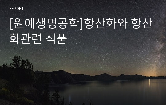 [원예생명공학]항산화와 항산화관련 식품