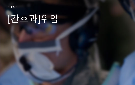 [간호과]위암