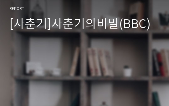 [사춘기]사춘기의비밀(BBC)