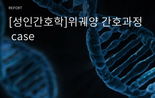 [성인간호학]위궤양 간호과정 case