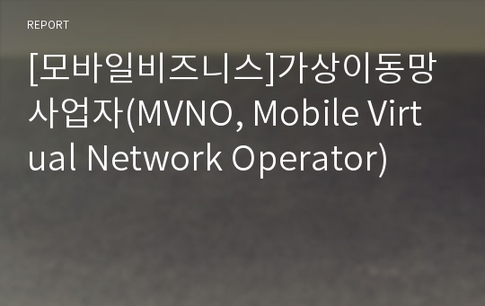 [모바일비즈니스]가상이동망사업자(MVNO, Mobile Virtual Network Operator)