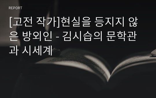 [고전 작가]현실을 등지지 않은 방외인 - 김시습의 문학관과 시세계