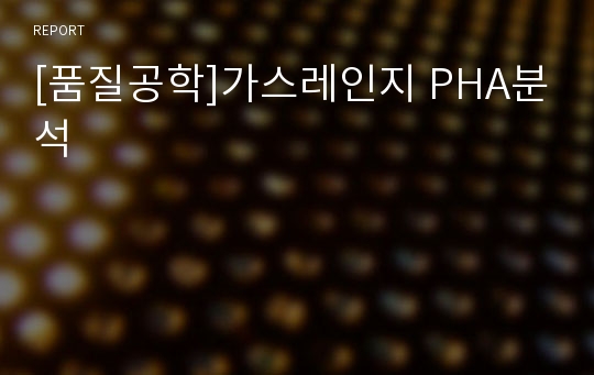 [품질공학]가스레인지 PHA분석