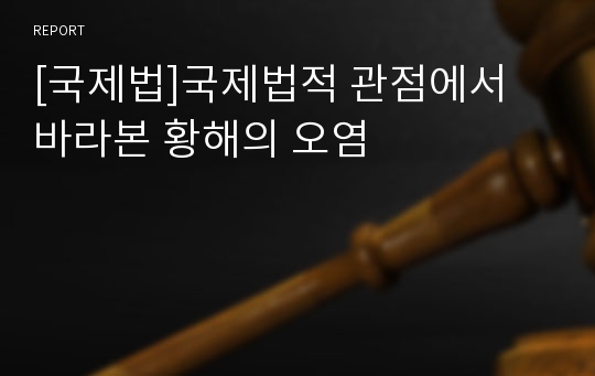 [국제법]국제법적 관점에서 바라본 황해의 오염