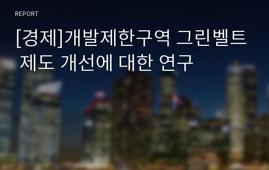 [경제]개발제한구역 그린벨트 제도 개선에 대한 연구