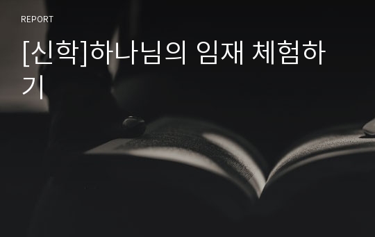 [신학]하나님의 임재 체험하기