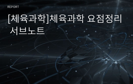 [체육과학]체육과학 요점정리 서브노트