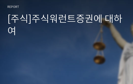 [주식]주식워런트증권에 대하여