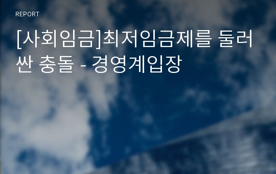 [사회임금]최저임금제를 둘러싼 충돌 - 경영계입장