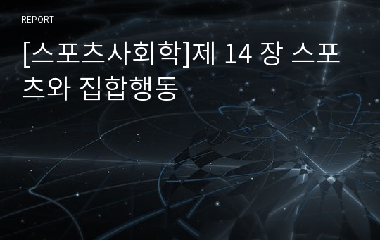 [스포츠사회학]제 14 장 스포츠와 집합행동