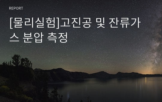 [물리실험]고진공 및 잔류가스 분압 측정