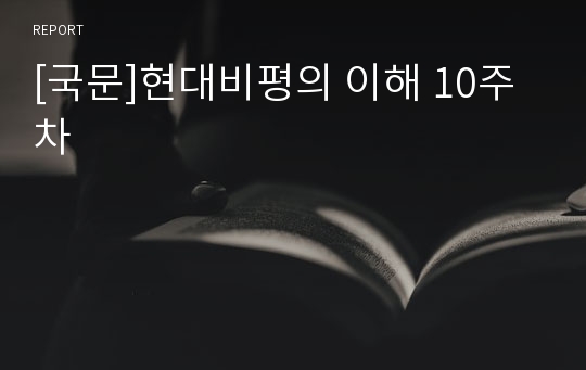 [국문]현대비평의 이해 10주차