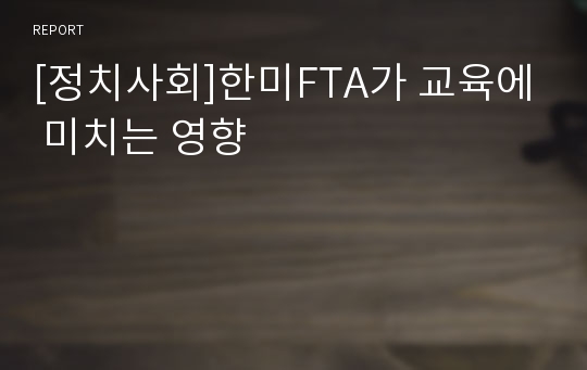 [정치사회]한미FTA가 교육에 미치는 영향