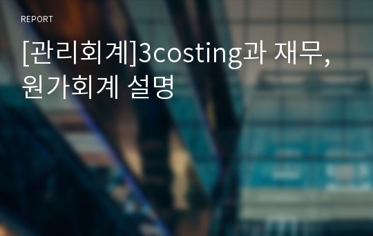 [관리회계]3costing과 재무, 원가회계 설명