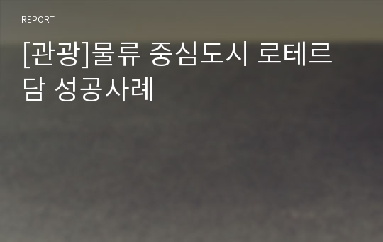 [관광]물류 중심도시 로테르담 성공사례