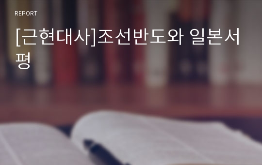 [근현대사]조선반도와 일본서평