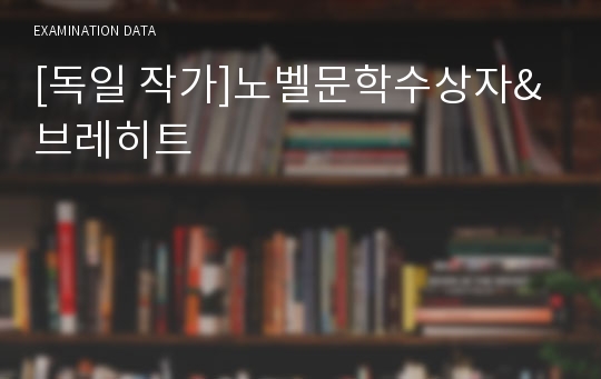 [독일 작가]노벨문학수상자&amp;브레히트