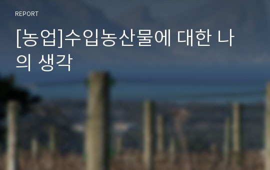 [농업]수입농산물에 대한 나의 생각