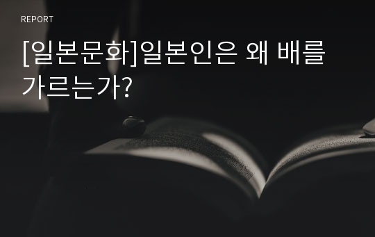 [일본문화]일본인은 왜 배를 가르는가?