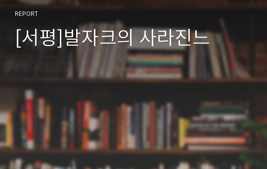 [서평]발자크의 사라진느