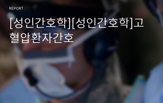 [성인간호학][성인간호학]고혈압환자간호