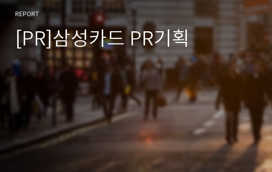 [PR]삼성카드 PR기획