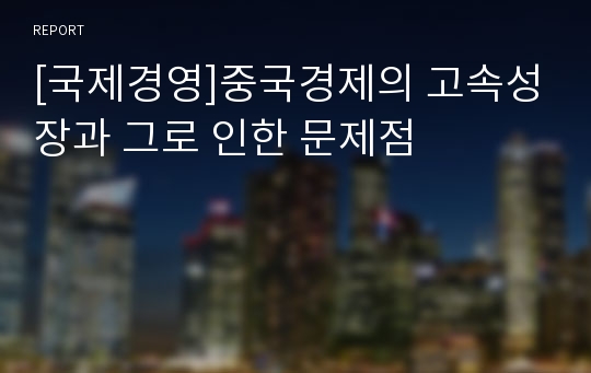 [국제경영]중국경제의 고속성장과 그로 인한 문제점