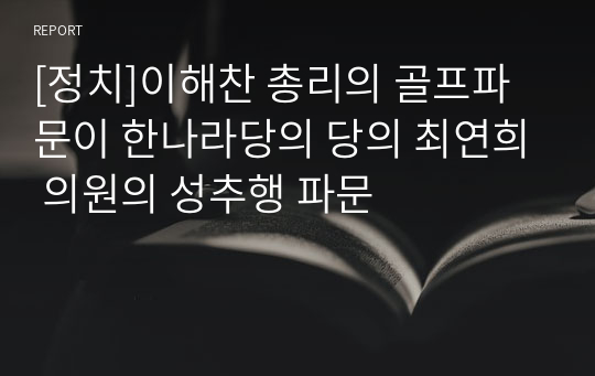 [정치]이해찬 총리의 골프파문이 한나라당의 당의 최연희 의원의 성추행 파문