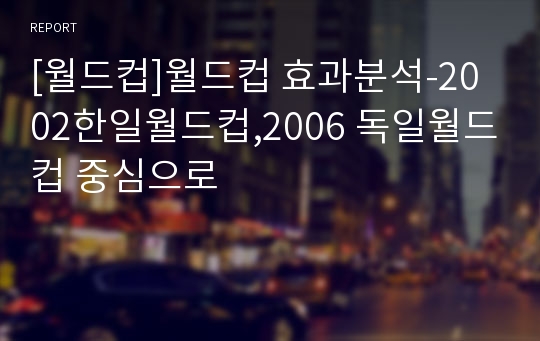 [월드컵]월드컵 효과분석-2002한일월드컵,2006 독일월드컵 중심으로