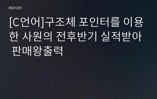 [C언어]구조체 포인터를 이용한 사원의 전후반기 실적받아 판매왕출력