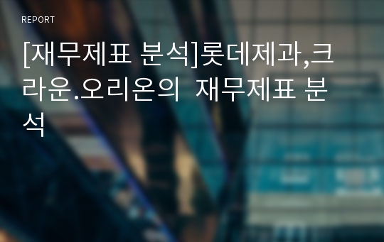 [재무제표 분석]롯데제과,크라운.오리온의  재무제표 분석