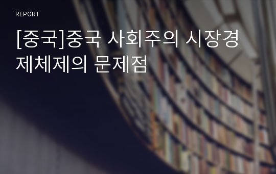 [중국]중국 사회주의 시장경제체제의 문제점