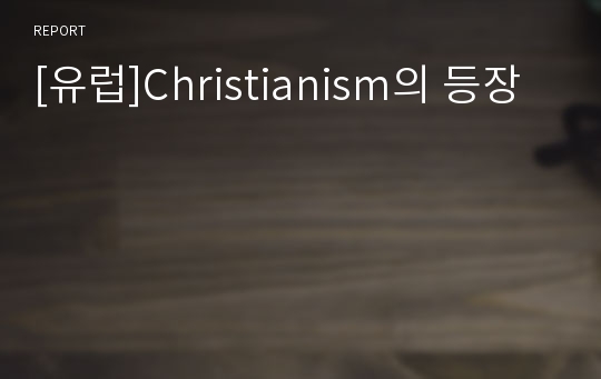 [유럽]Christianism의 등장