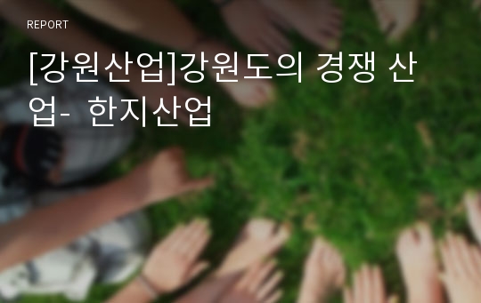 [강원산업]강원도의 경쟁 산업-  한지산업