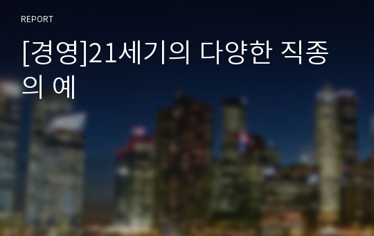 [경영]21세기의 다양한 직종의 예