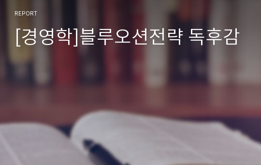 [경영학]블루오션전략 독후감