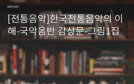 [전통음악]한국전통음악의 이해-국악음반 감상문-그림1집